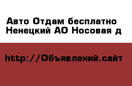 Авто Отдам бесплатно. Ненецкий АО,Носовая д.